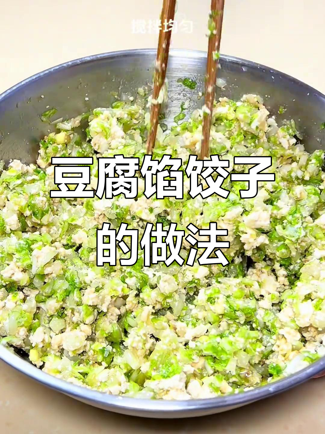 豆腐馅饺子,简单又营养,素食爱好者的最爱