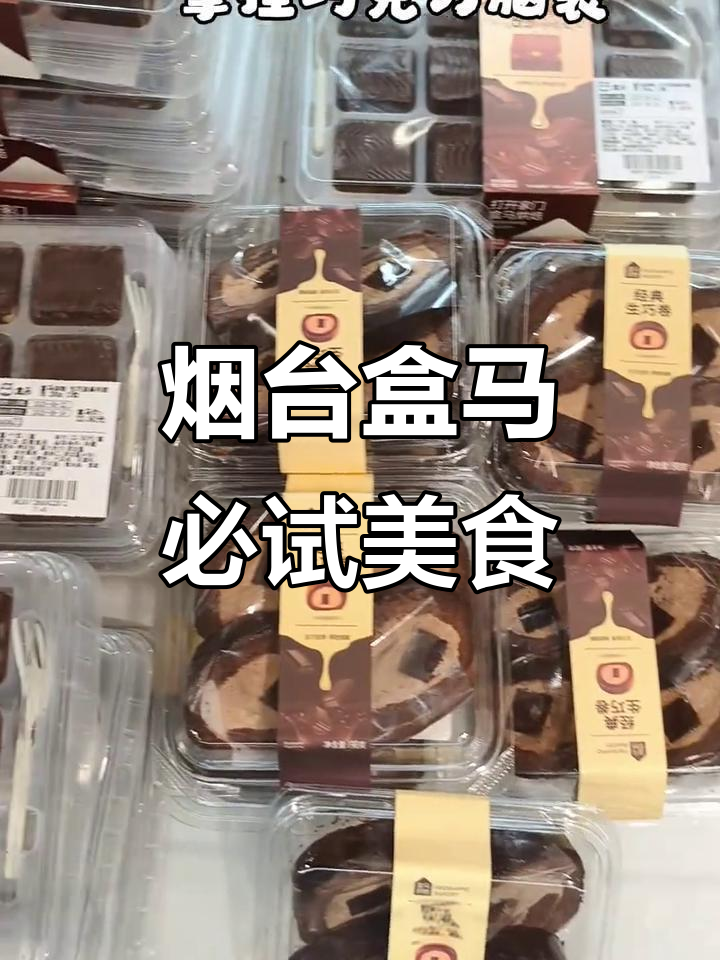 烟台盒马鲜生探秘:榴莲千层、瑞士卷,超值生鲜全攻略