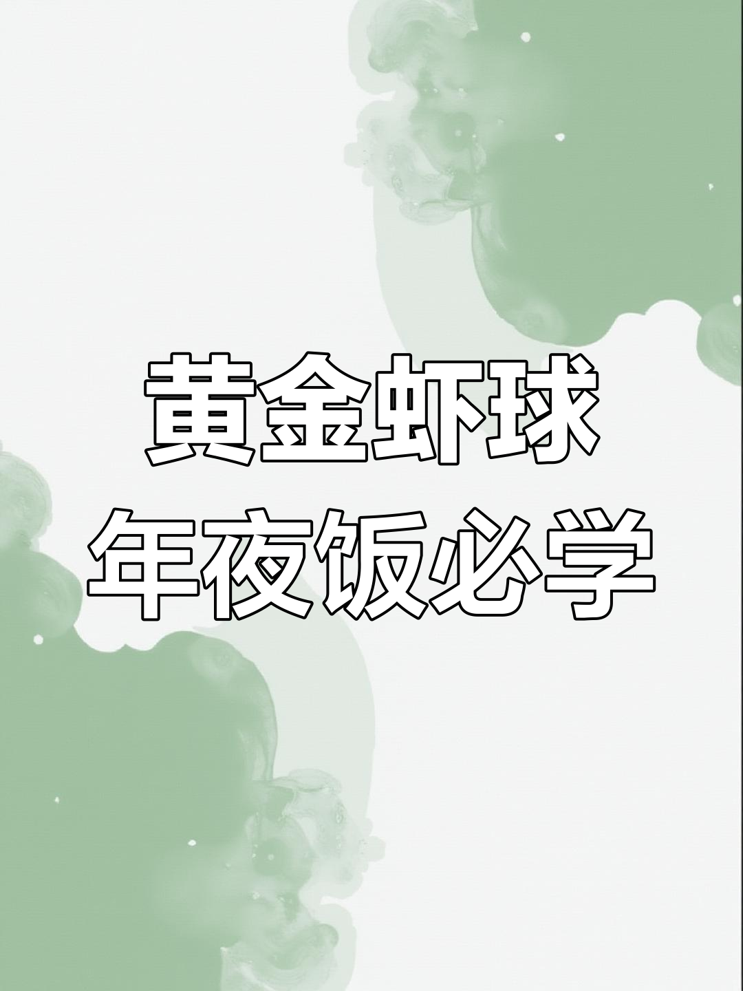 年夜饭必备黄金虾球,外酥内嫩,寓意财源滚滚来