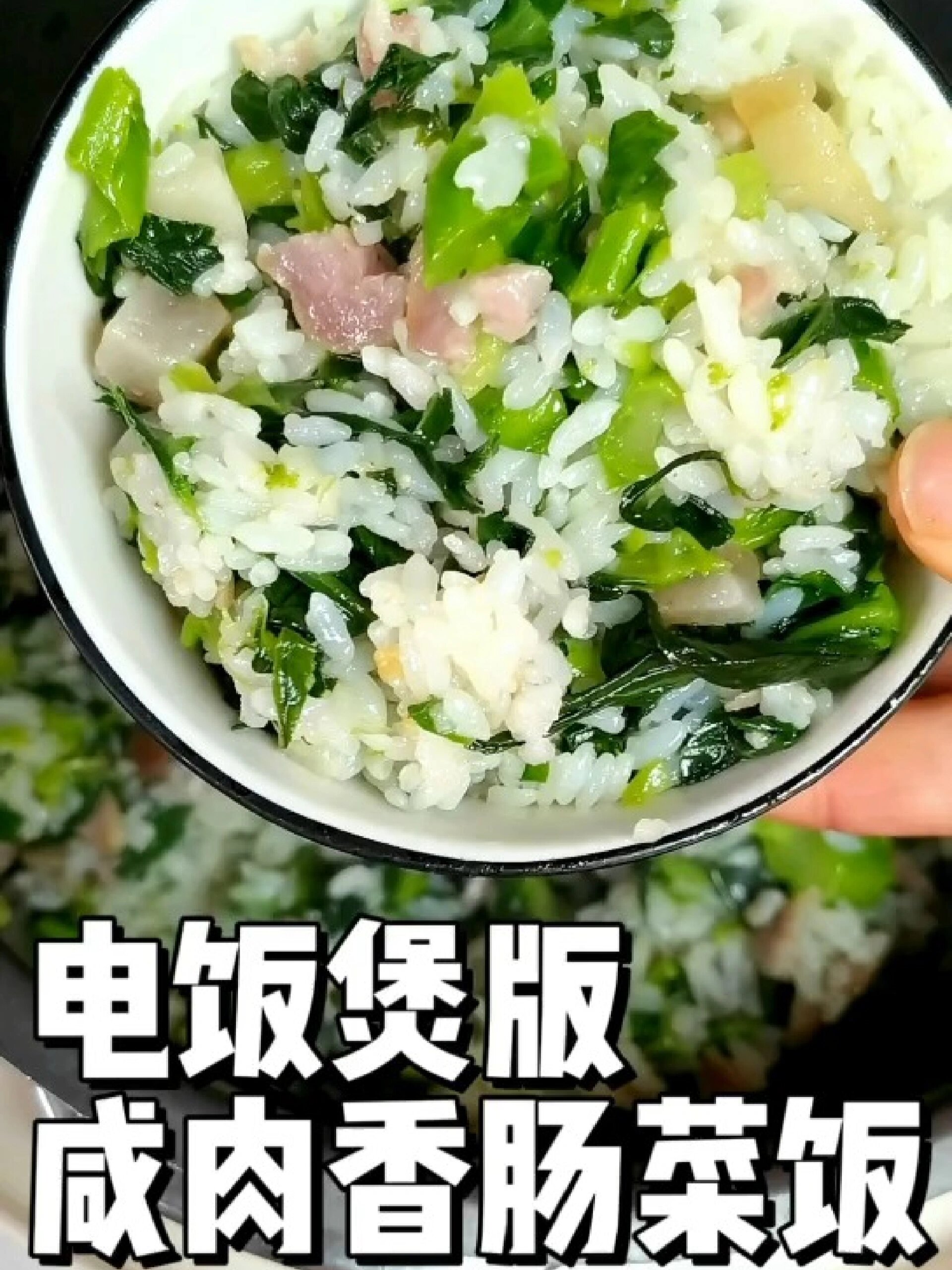 电饭煲咸肉香肠菜饭