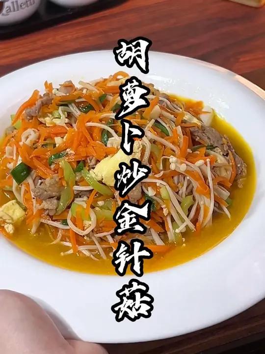 胡萝卜炒金针菇,脆嫩又鲜香。胡萝卜 不要再炒鸡蛋了,炒金针菇真的是好吃。美食教程 我的厨房