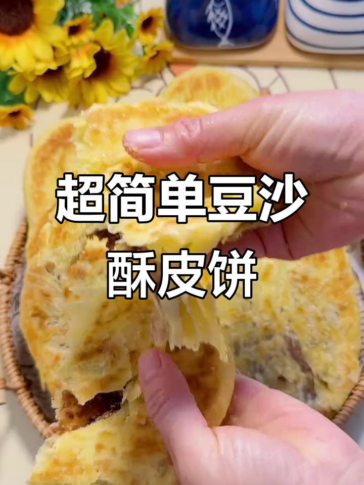 豆沙酥皮饼，新手也能轻松做成功！