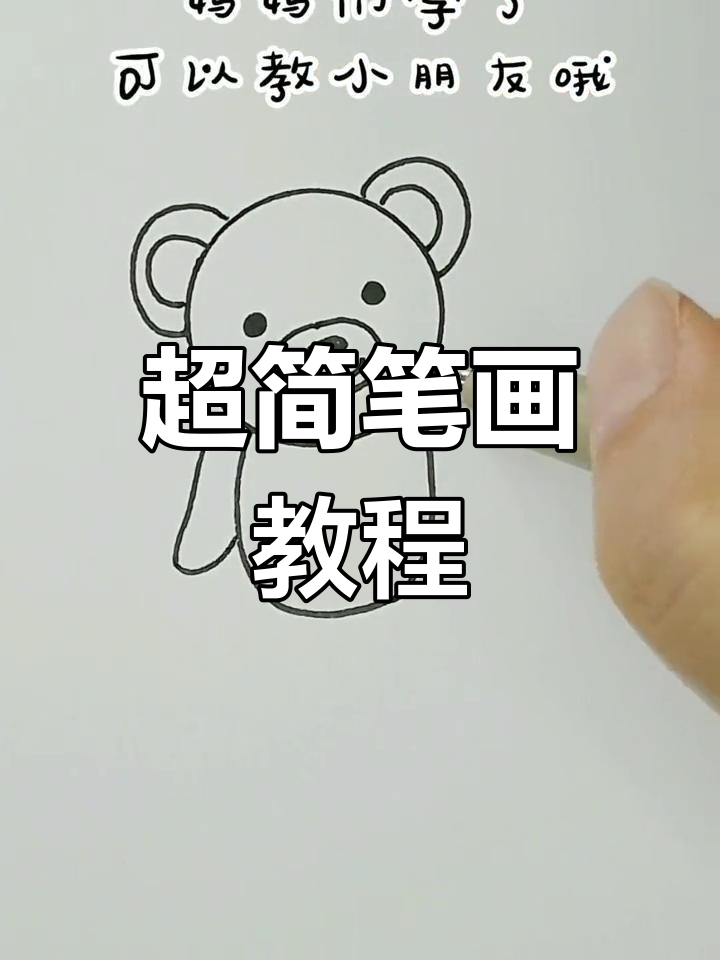 轻松学画跳舞小熊,创意又简单