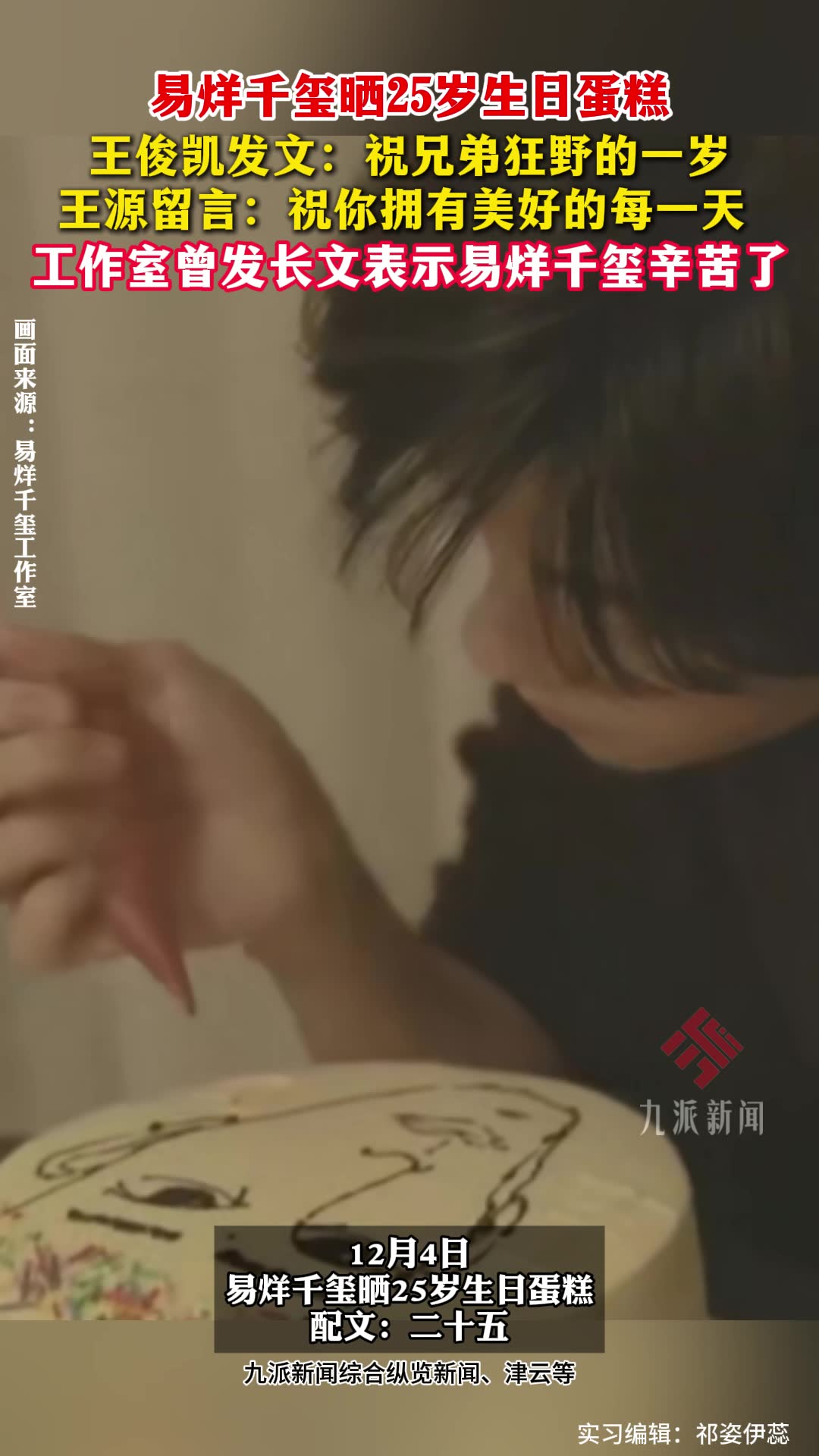 易烊千玺晒25岁生日蛋糕,王俊凯、王源发文为其庆生