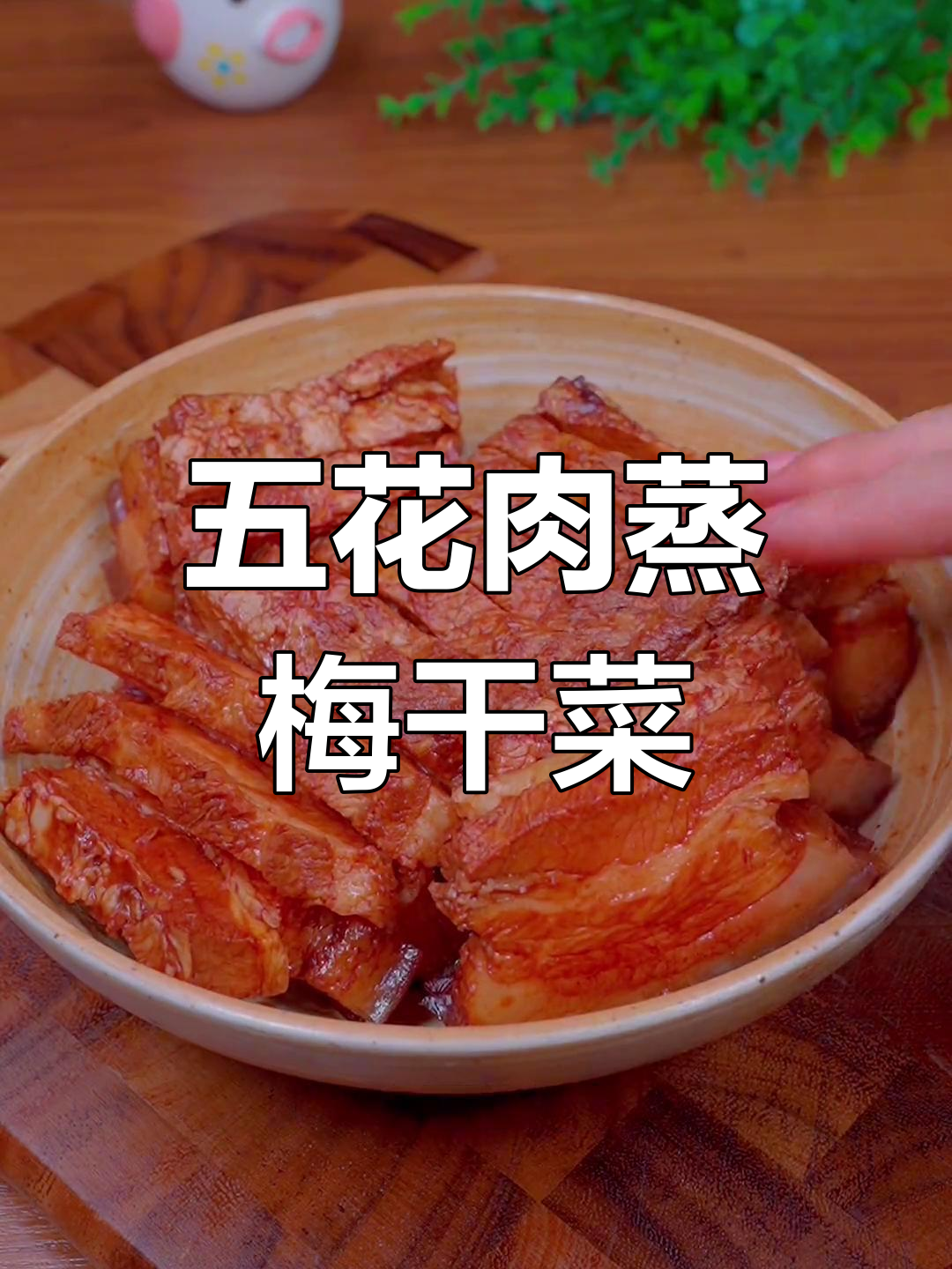 经典梅菜扣肉做法
