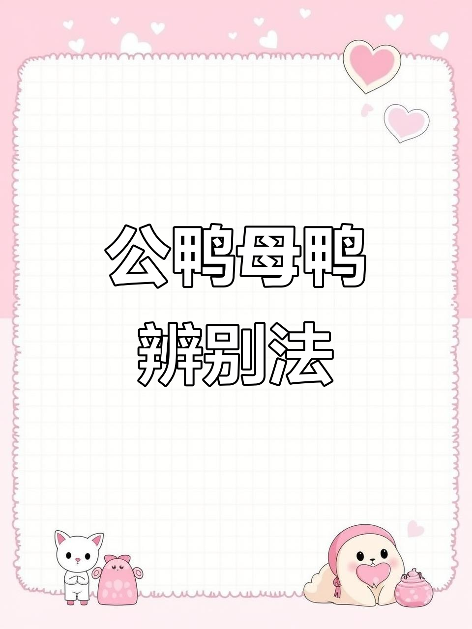 鸭子公母分辨小窍门,顺口溜轻松学会