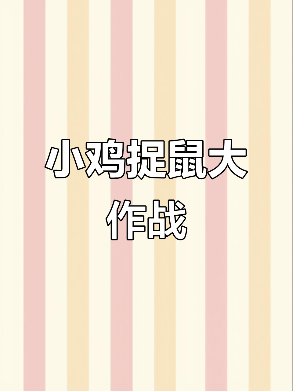 小鸡追捕老鼠，竟然被它逃脱了！