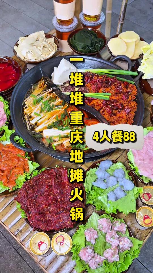 「重庆一堆堆地摊火锅」4人餐88,锅底用料巨足超好吃!关键都是自己手工炒制的,开业活动套餐