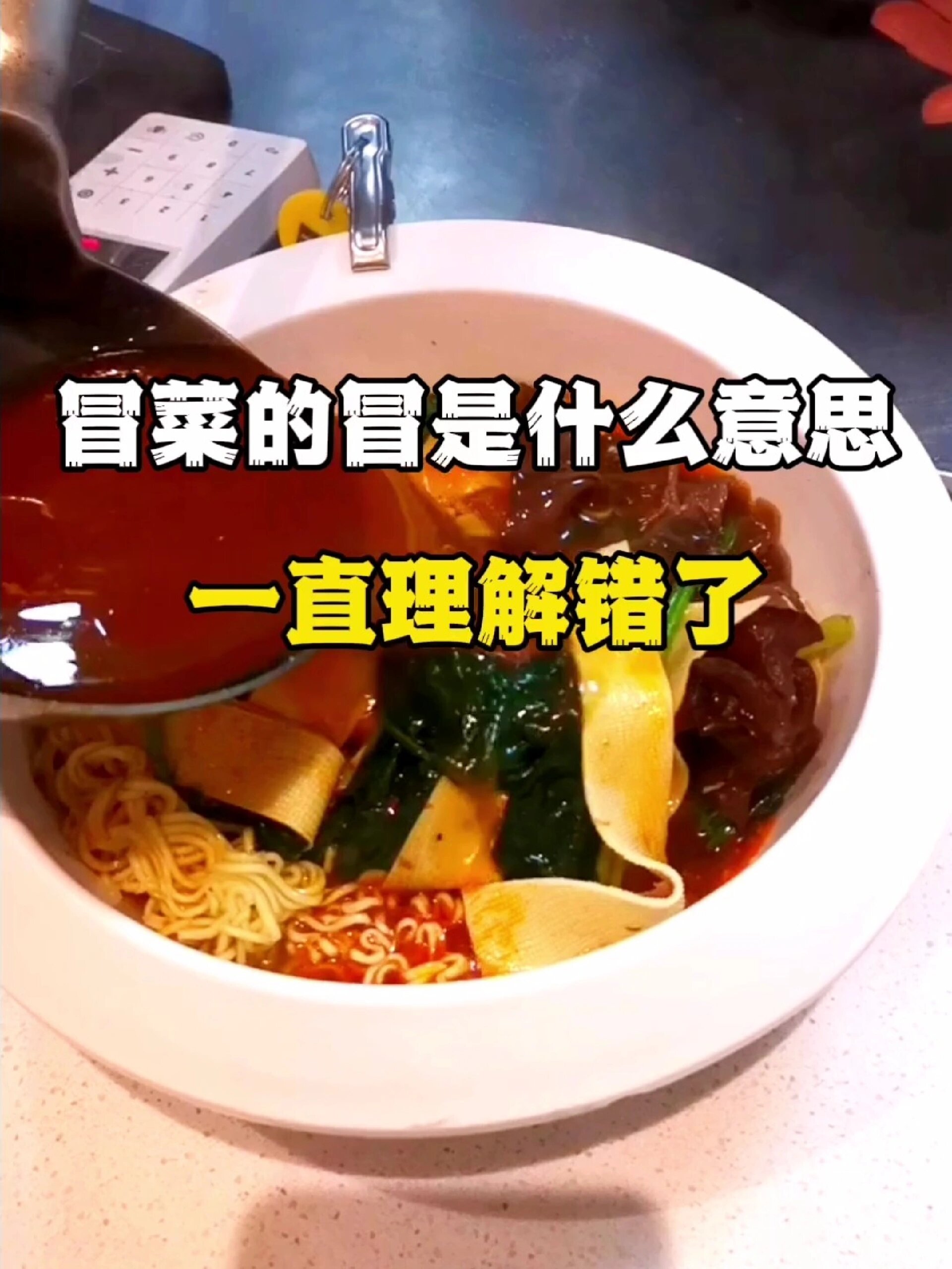 冒菜名字的来源:冒菜的冒是什么意思?
