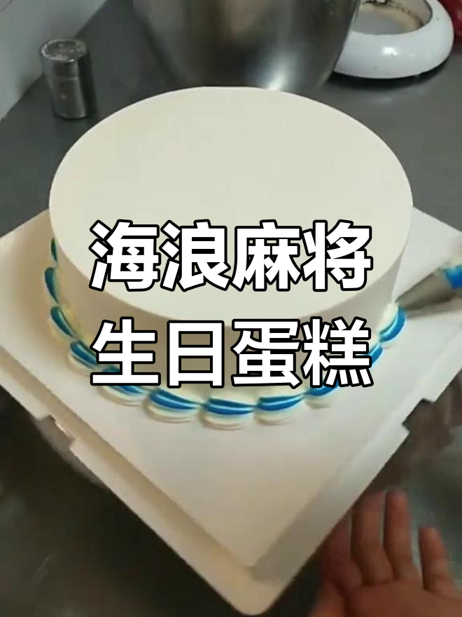 蓝色海浪麻将水果生日蛋糕,男士专属美味