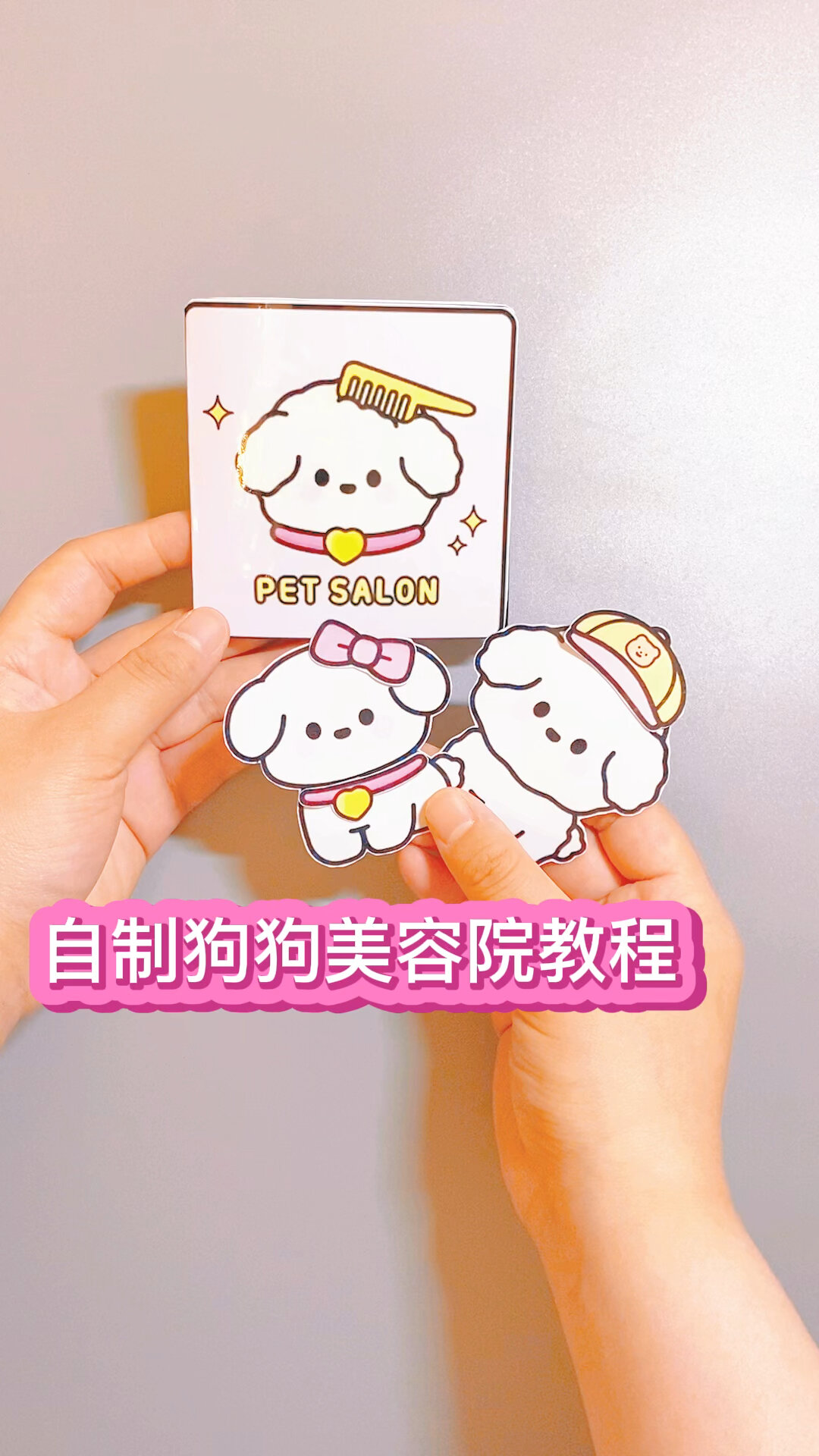 自制狗狗美容院教程来啦打印素材在结尾