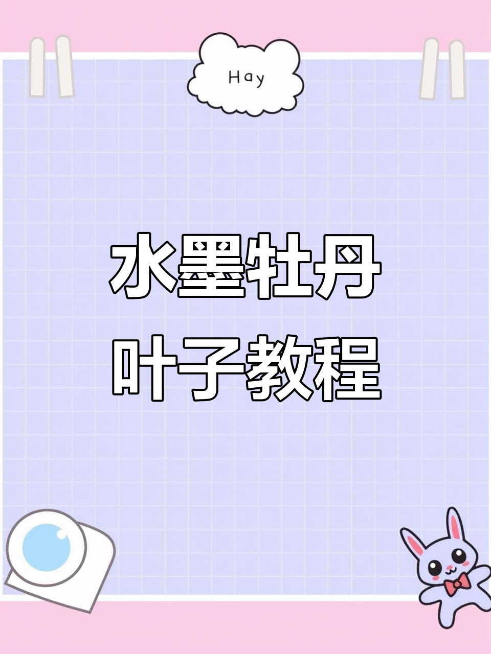 牡丹水墨叶子画法技巧解析,轻松掌握国画写意风格