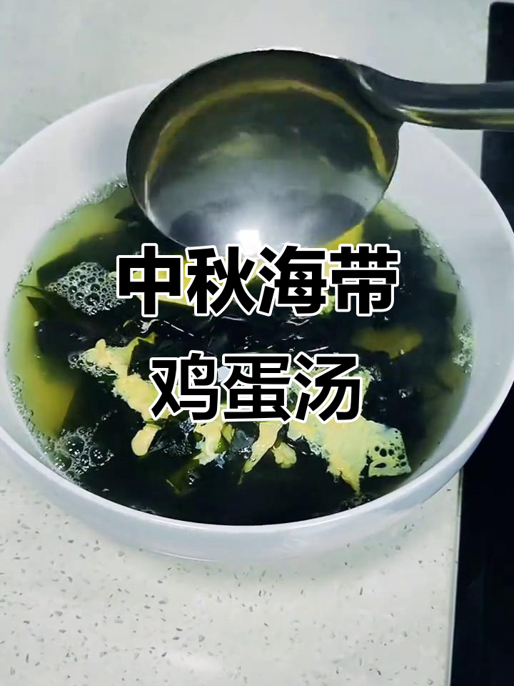 海带蛋花汤，清爽解腻，中秋家宴必备美味