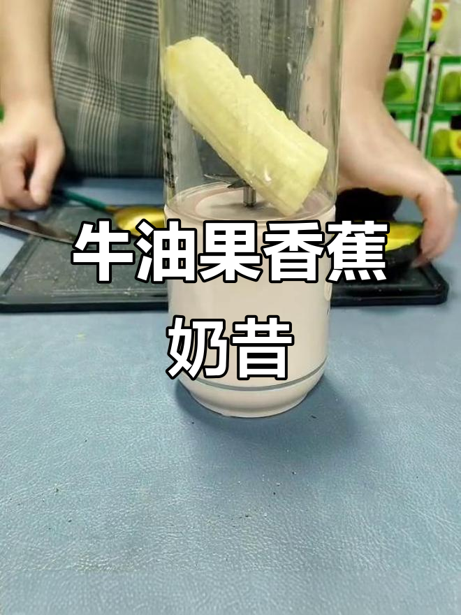 牛油果香蕉奶昔，轻松减脂早餐新选择