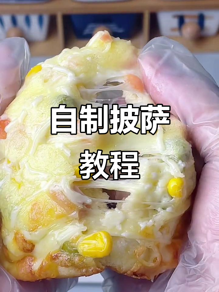 家庭自制披萨,简单又美味!