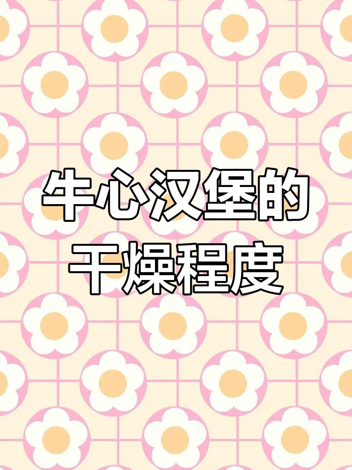 牛心汉堡到底有多干?实拍制作过程与用料揭秘