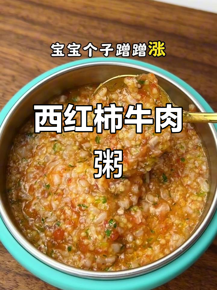 番茄牛肉粥,营养满满又美味