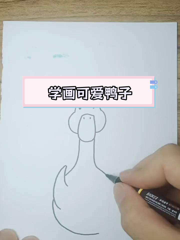 简单易学的鸭子画法