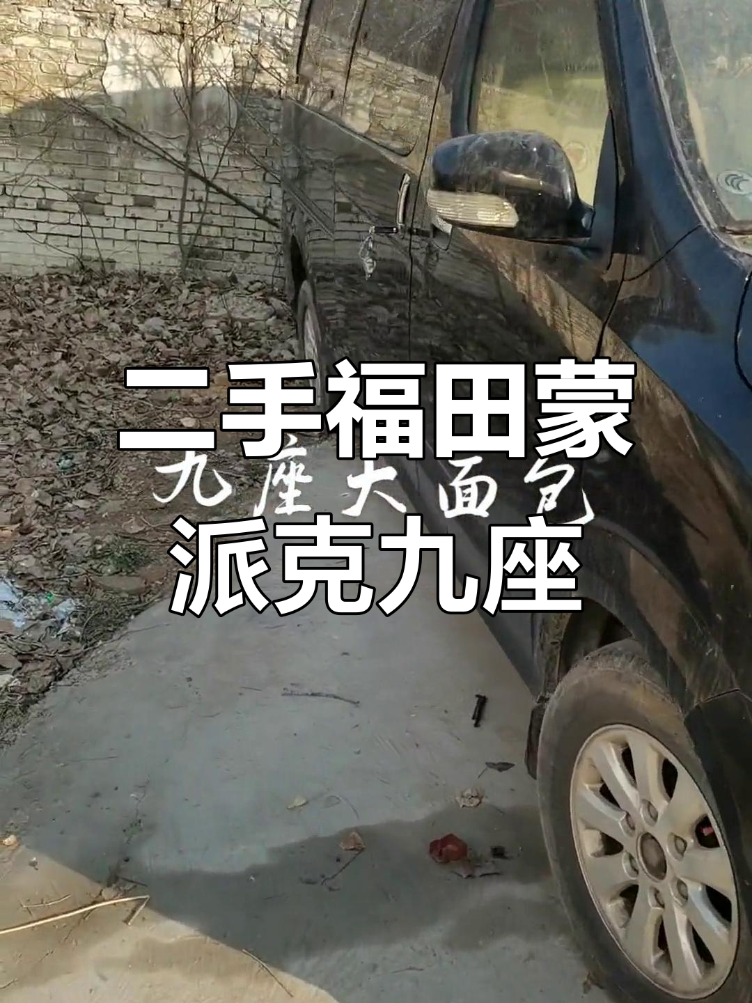 2014年福田蒙派克九座大面包,万元二手车轻松入手