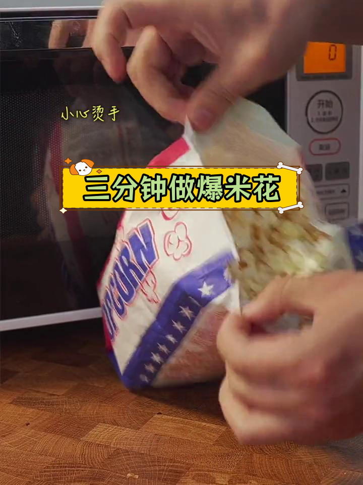 微波炉爆米花,轻松搞定美味