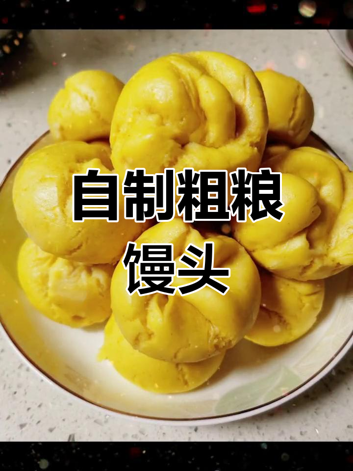 粗粮口感玉米面大黄米馒头,轻松在家做