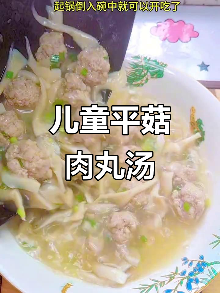 平菇肉丸汤,鲜香又营养,孩子最爱喝