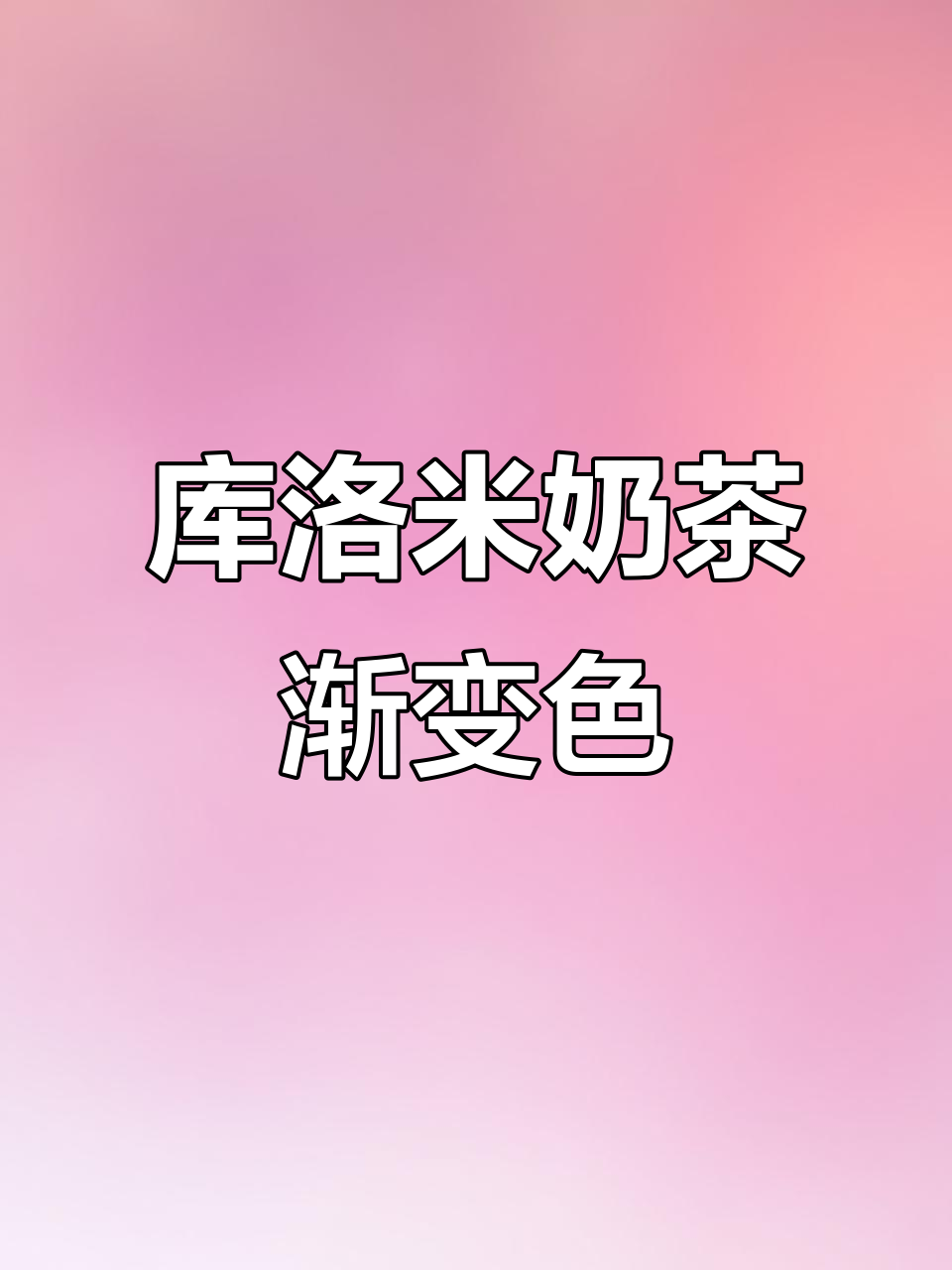 库洛米奶茶渐变马克龙色,画出可爱骷髅头和萌萌手部