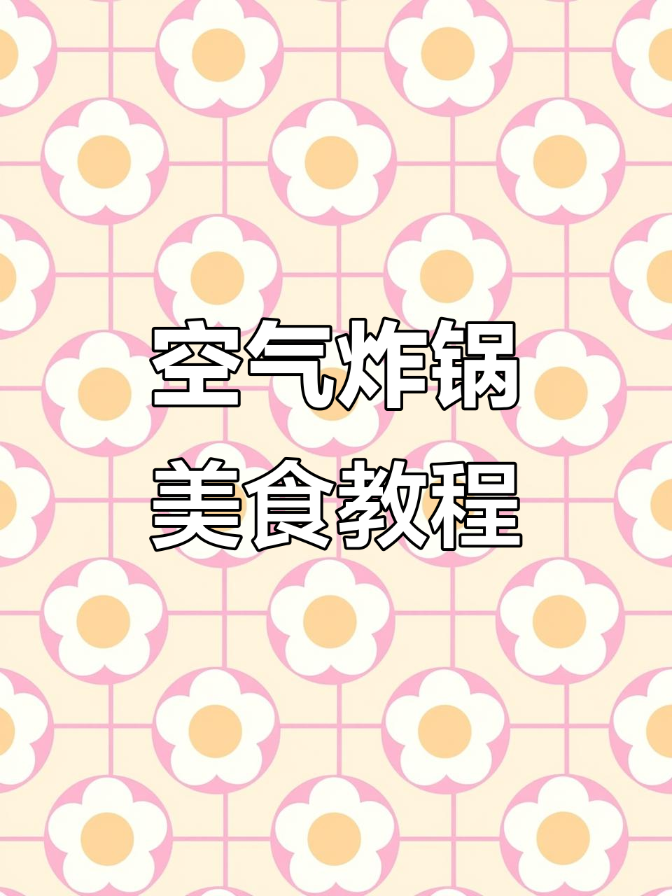 空气炸锅轻松做小馒头和花生米,简单又美味