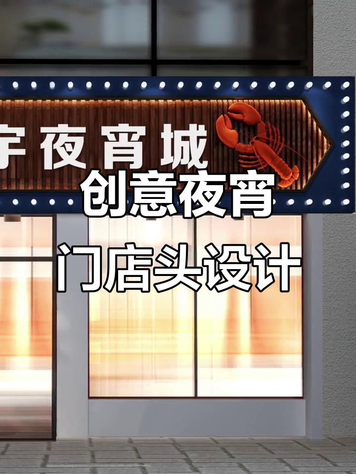 夜宵店门头设计：长城造型与灯光亮化完美结合