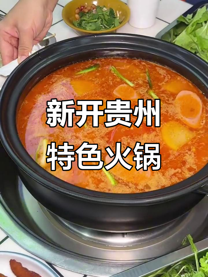 贵州酸汤火锅,重庆北站附近新开豆米锅底超好吃
