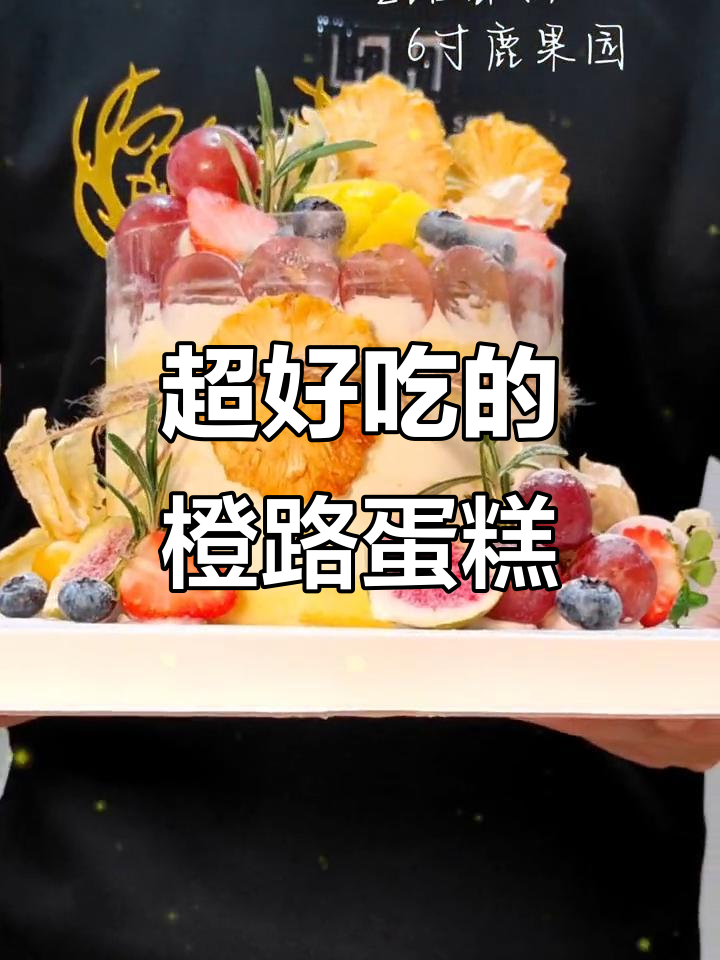 这款橙路蛋糕,既好吃又好看!生日必备网红甜品