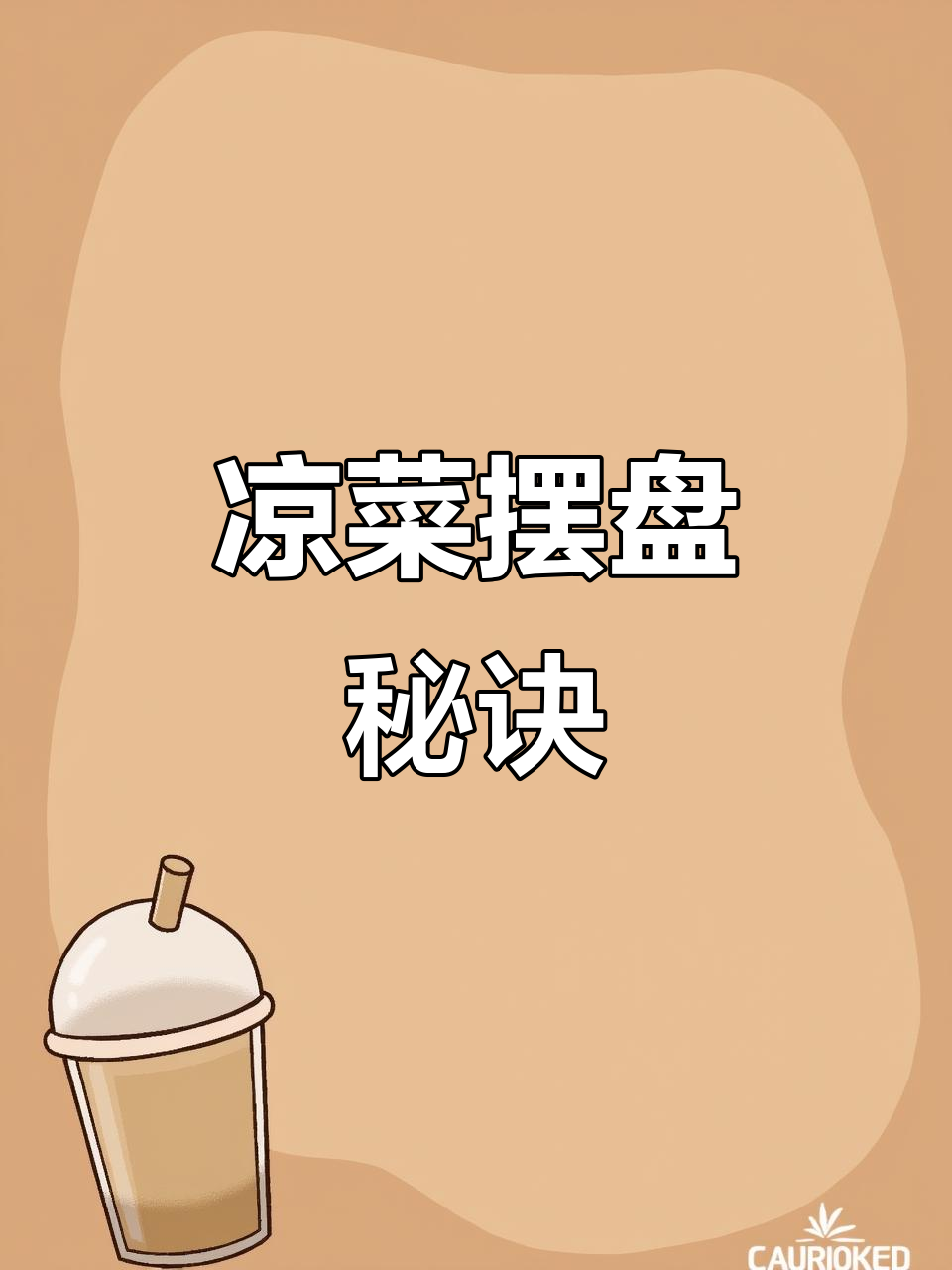 凉菜摆盘技巧大揭秘，如何让你的菜品更诱人