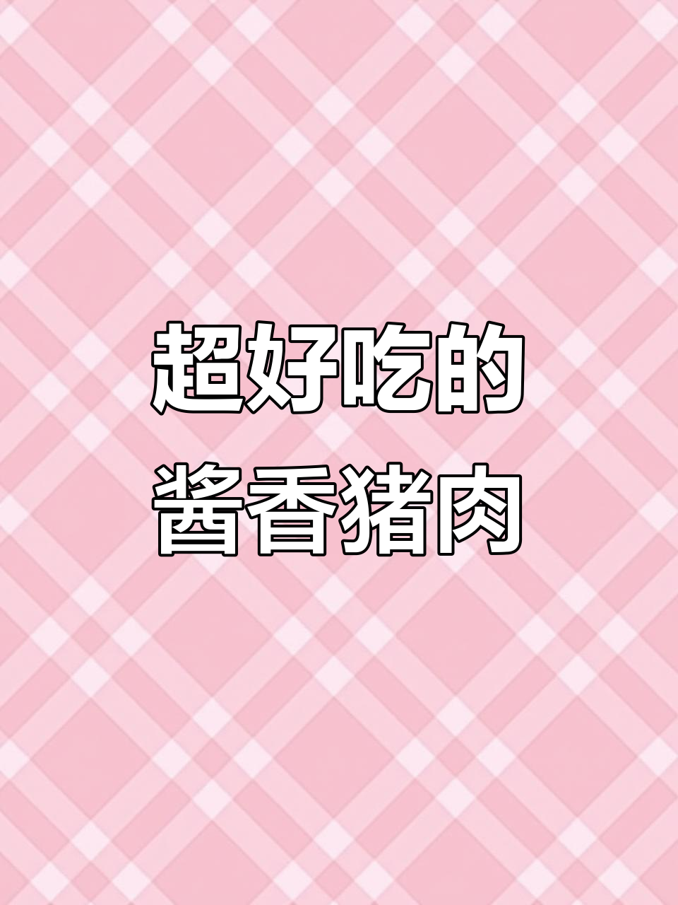 酱香猪肉新做法,简单又美味,学会这个技巧让肉更诱人