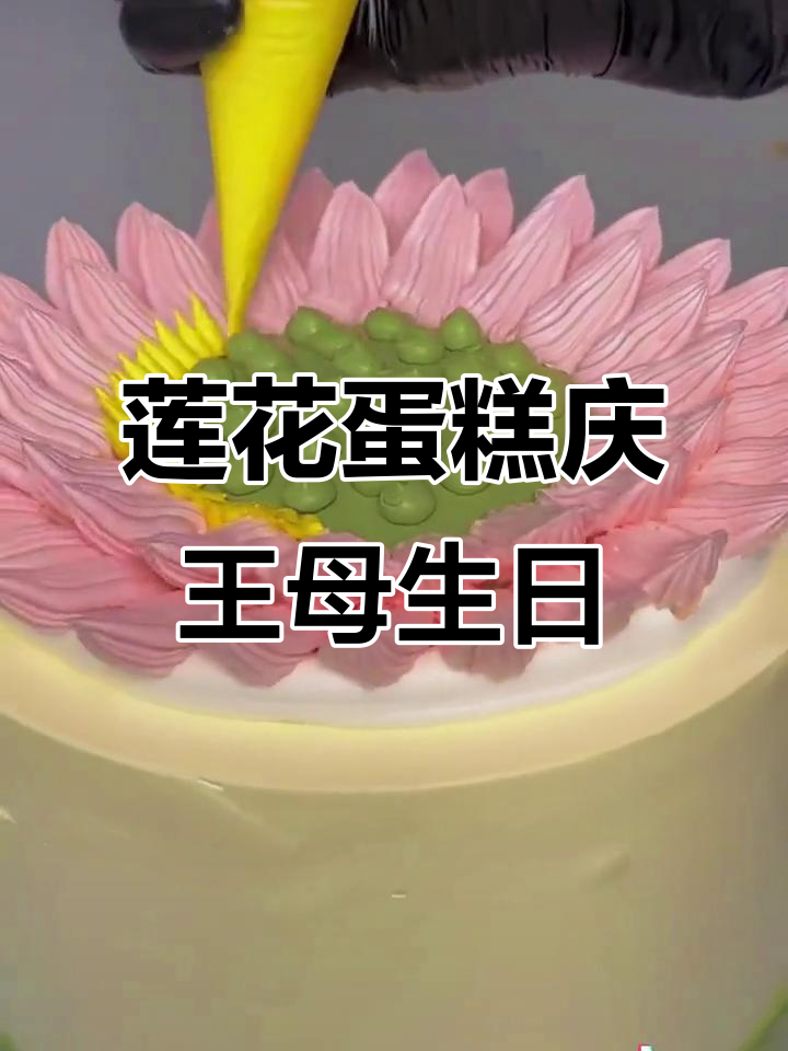 王母娘娘诞辰,莲花蛋糕送上祝福