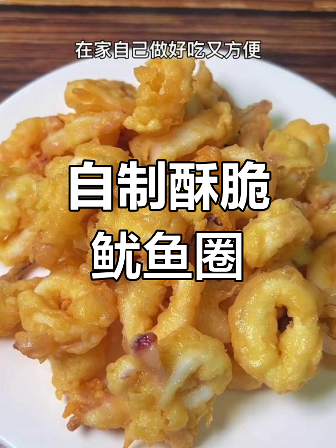 炸鱿鱼圈,外脆内嫩的完美做法
