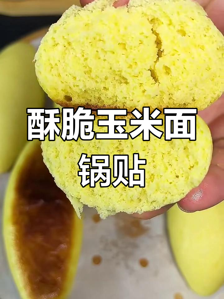 玉米面锅贴,外酥内软,做法超简单