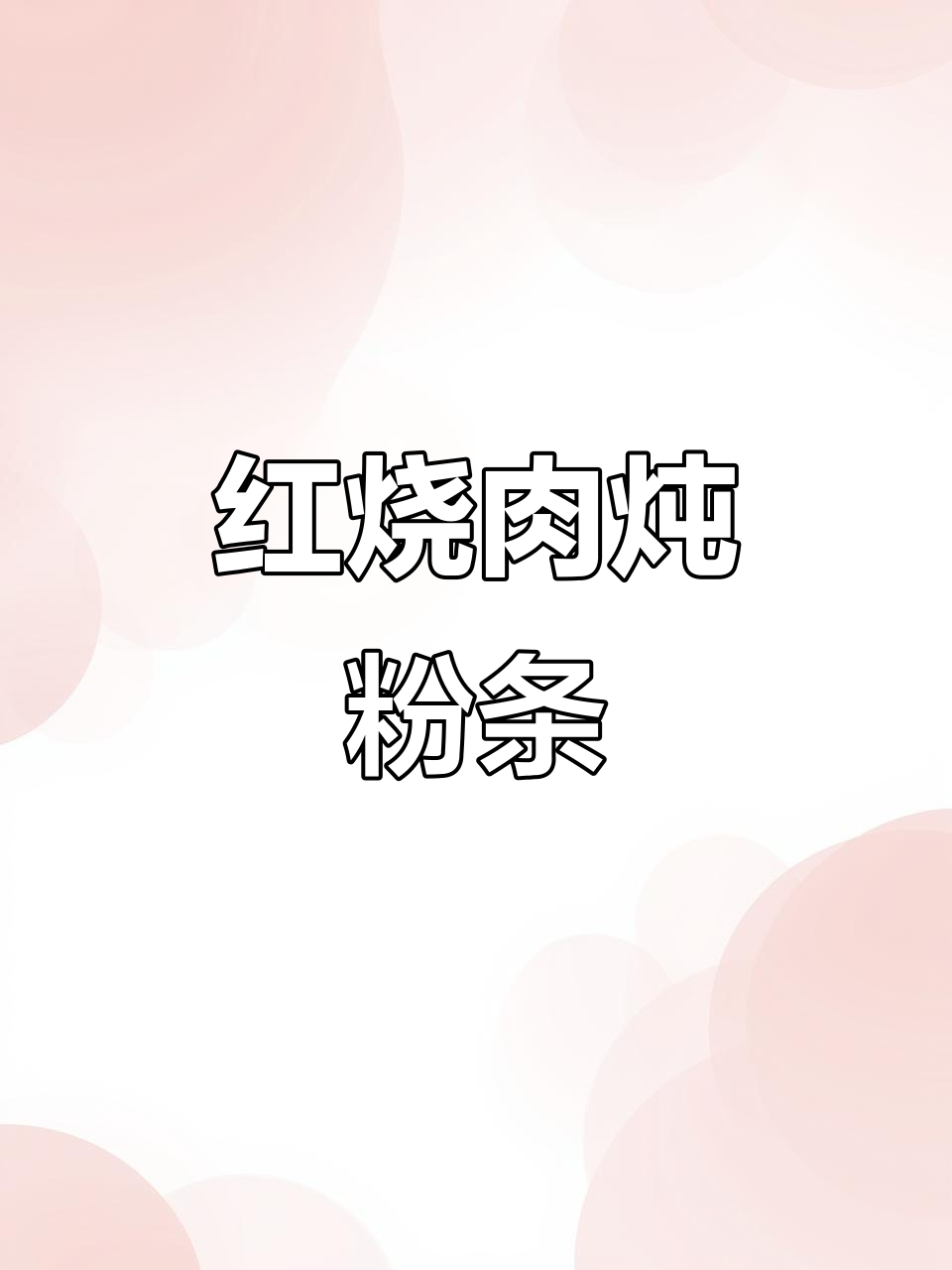 东北经典红烧肉炖粉条,软糯Q弹让你停不下来