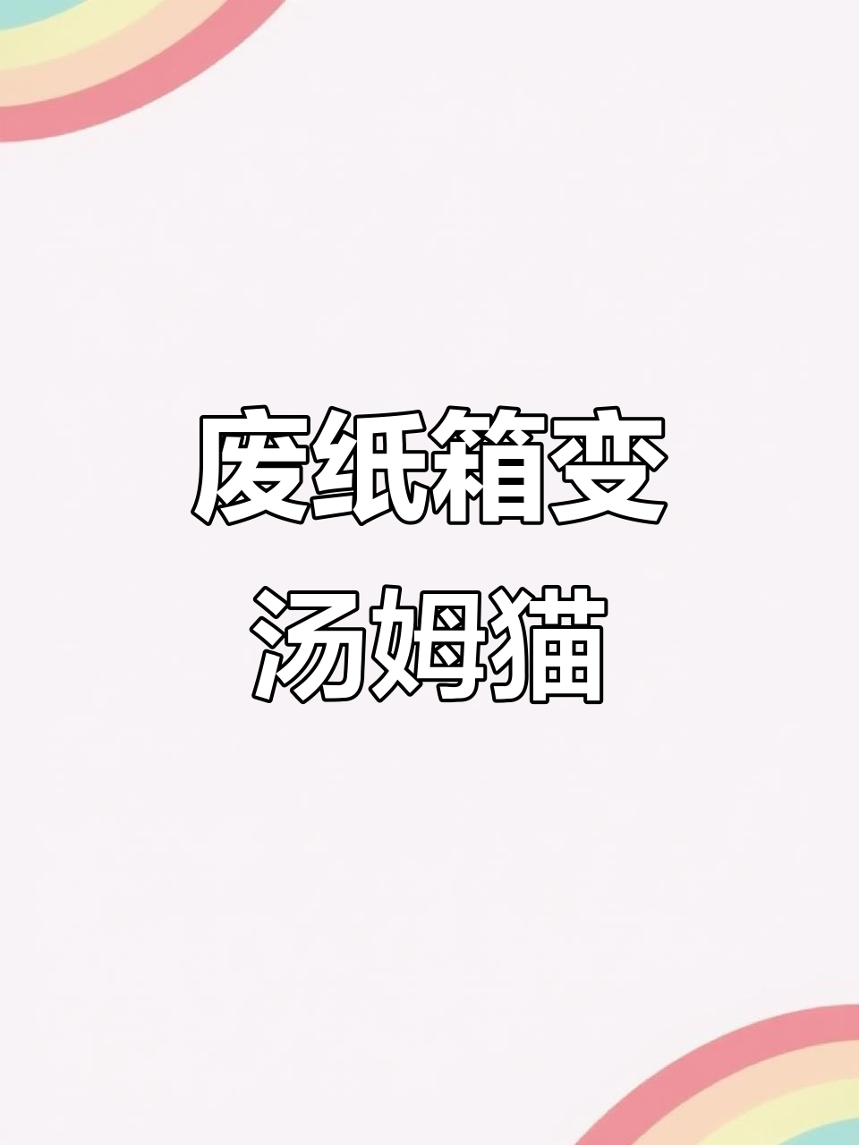 用快递盒做汤姆猫,超轻粘土手工大变身