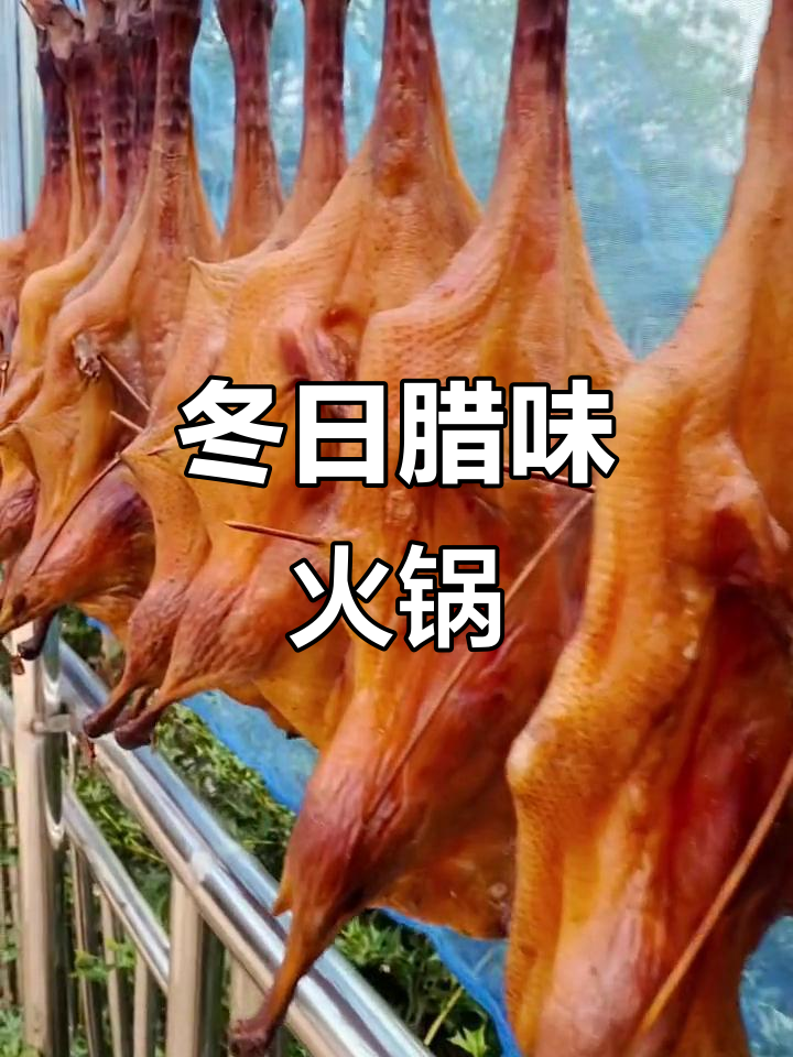 冬季火锅必备腊鸡,口感鲜美又下饭