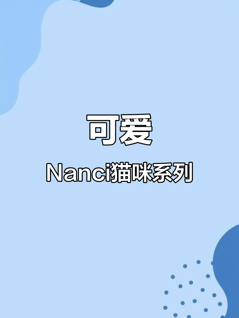 Nanci喵喵下午茶盲盒，每一只都超萌！