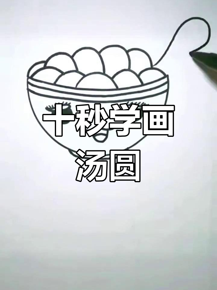 元宵节汤圆简笔画教程