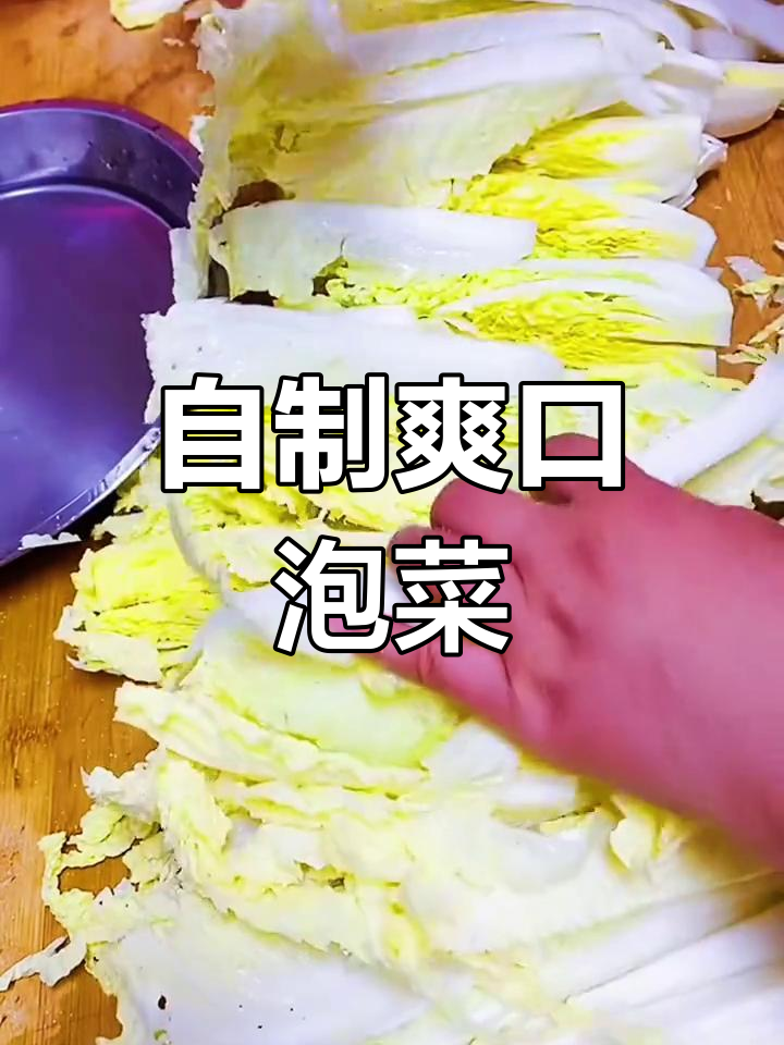 酸甜辣泡菜的做法