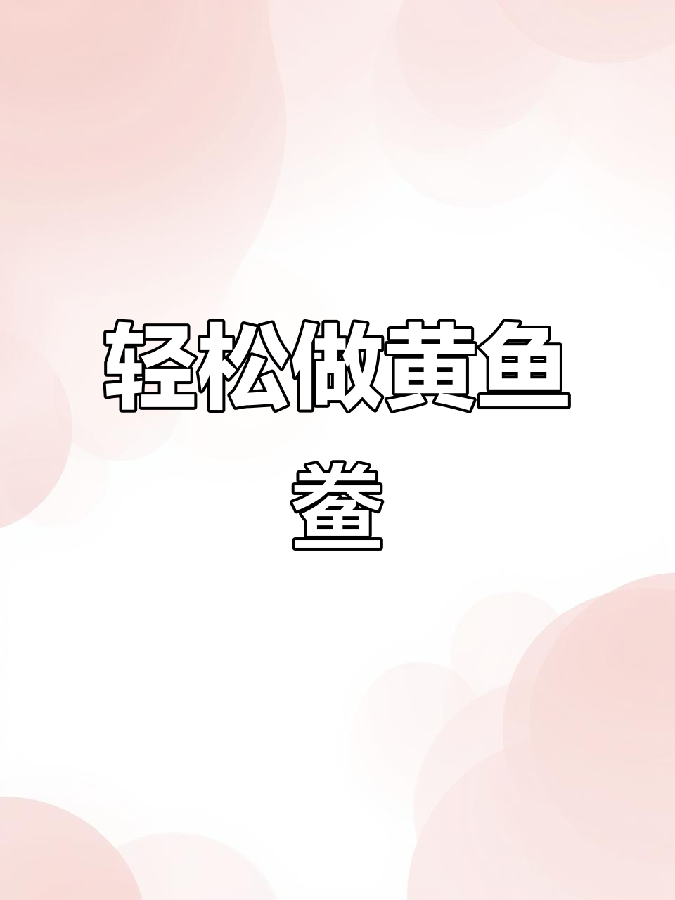黄鱼鲞家常做法,鲜香又简单,吃上一口停不下来