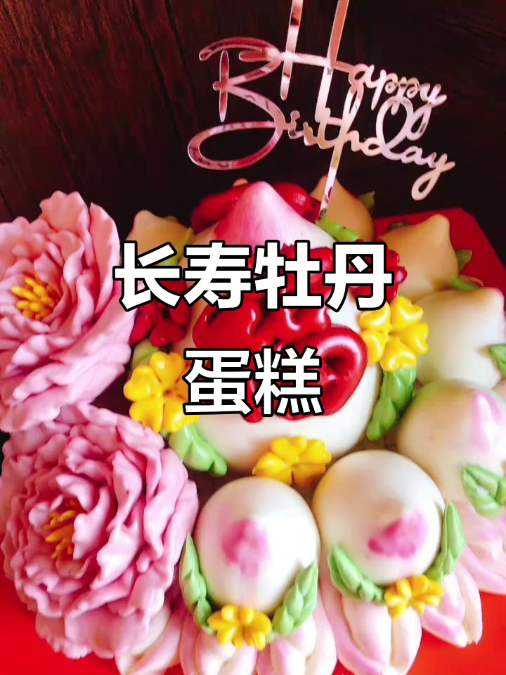 送长辈牡丹蛋糕,寓意健康长寿,简单又充满祝福