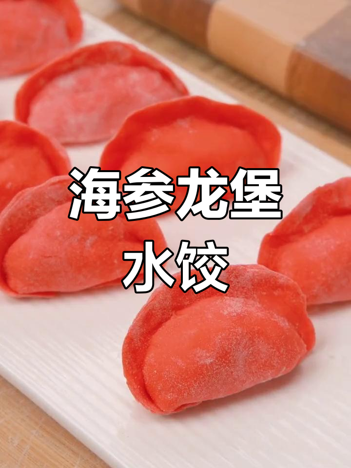 龙年团圆饺子,海参虾仁馅更鲜美