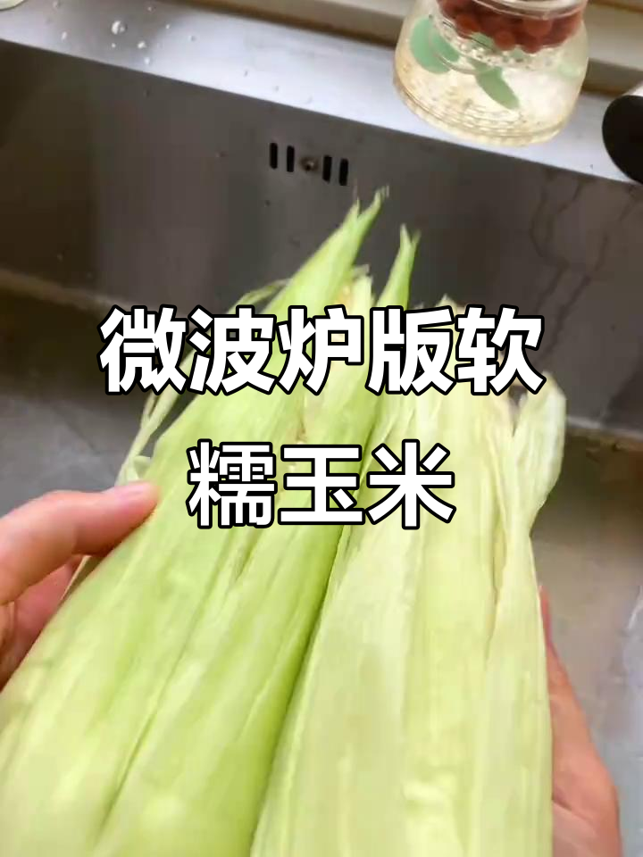 微波炉轻松煮玉米，软糯又省力