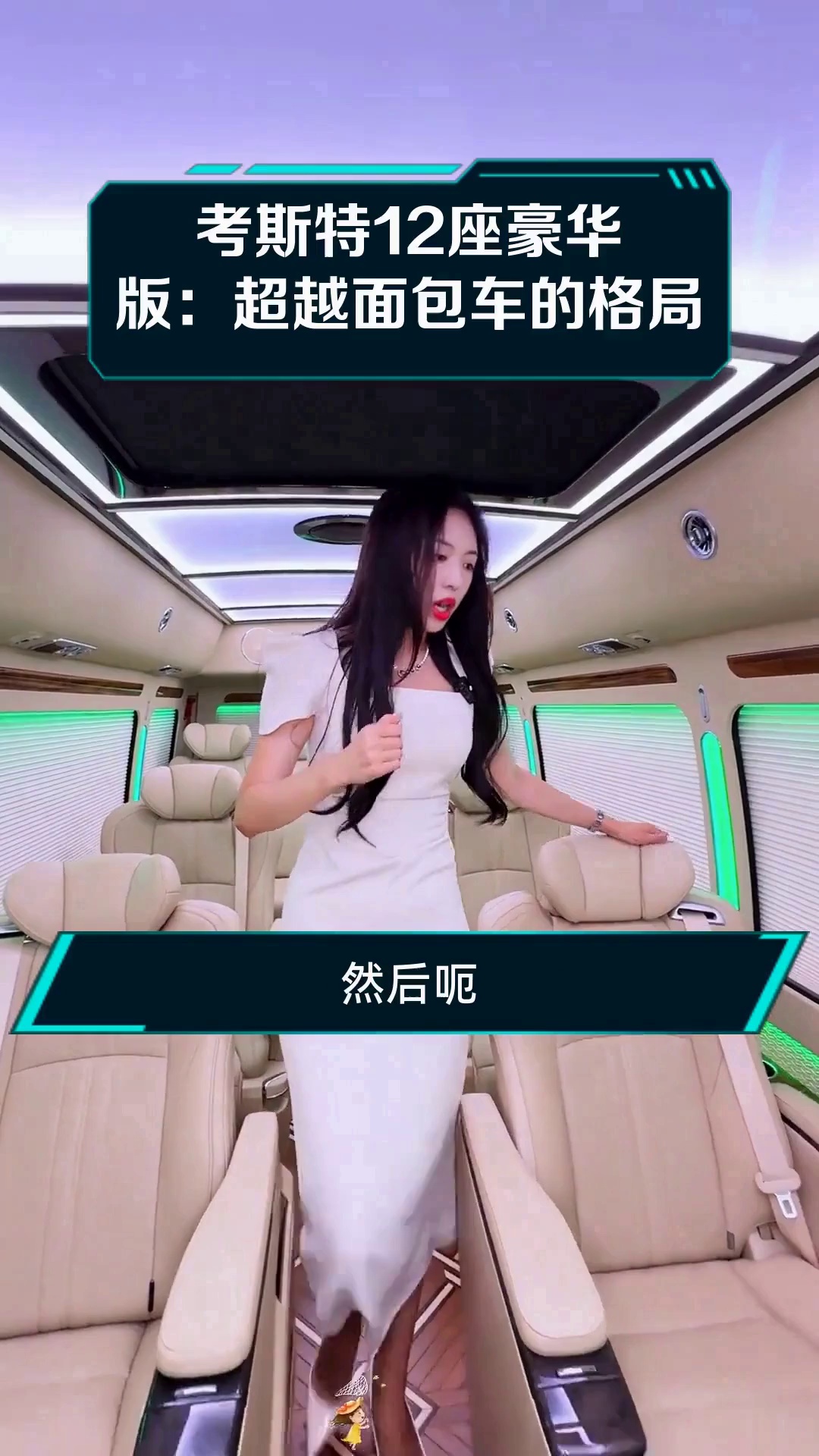 考斯特12座豪华版:超越面包车的格局