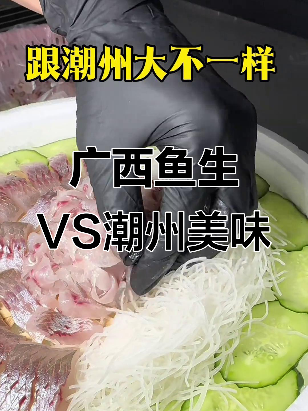 广西鱼生PK潮州美食,谁更胜一筹?朋友们来打分!