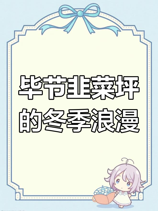 贵州毕节韭菜坪冬日奇观:雪景与雾凇交织,宛如仙境