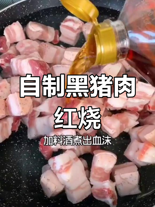 黑猪肉红烧做法,家常美味